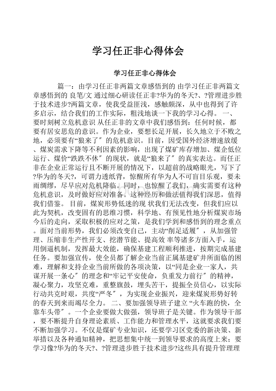 学习任正非心得体会.docx_第1页