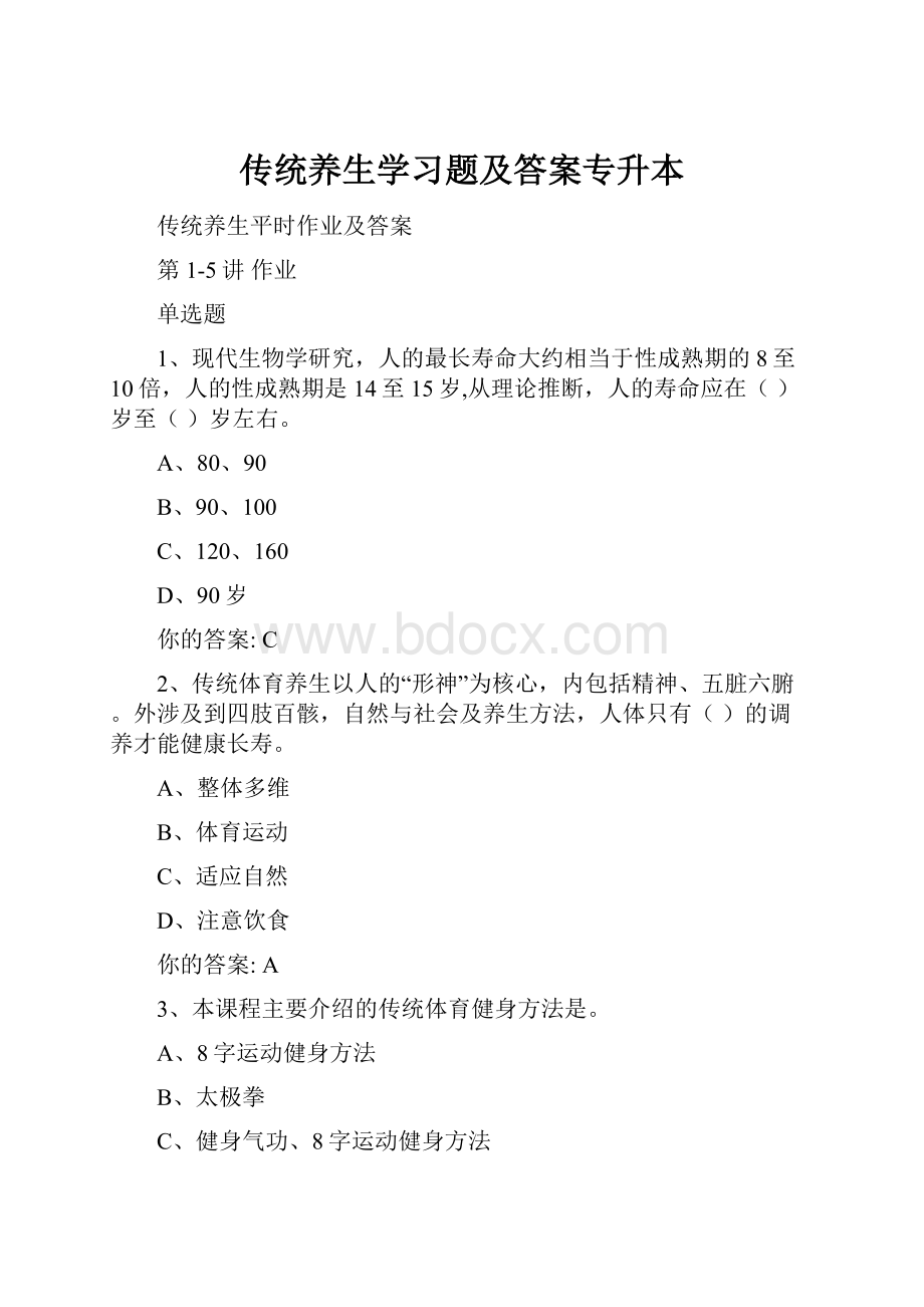 传统养生学习题及答案专升本.docx_第1页