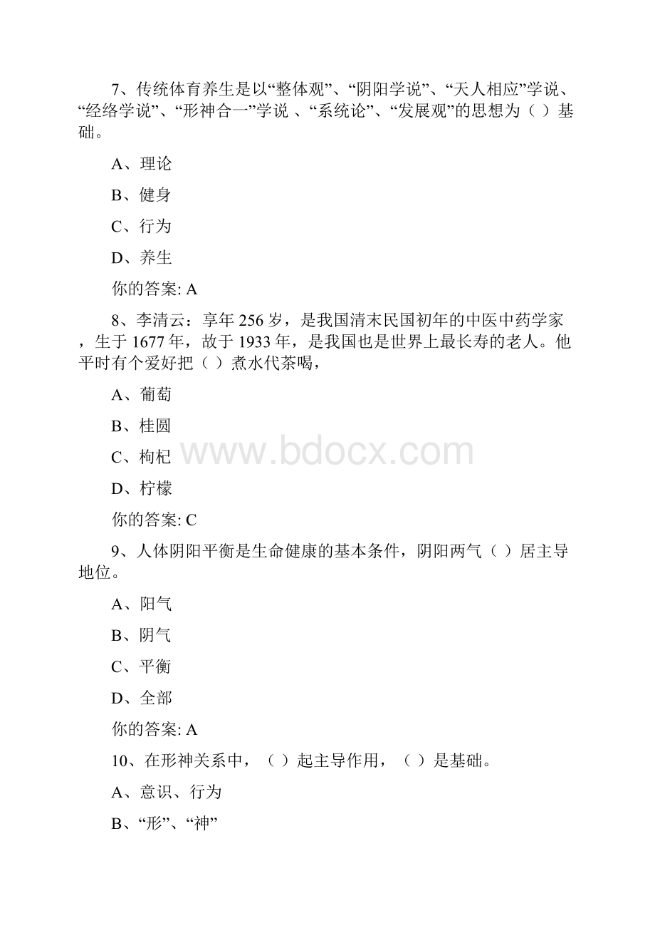 传统养生学习题及答案专升本.docx_第3页