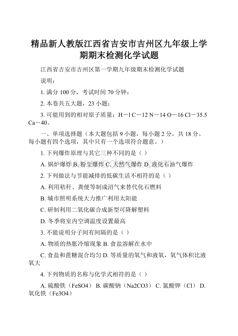 精品新人教版江西省吉安市吉州区九年级上学期期末检测化学试题.docx