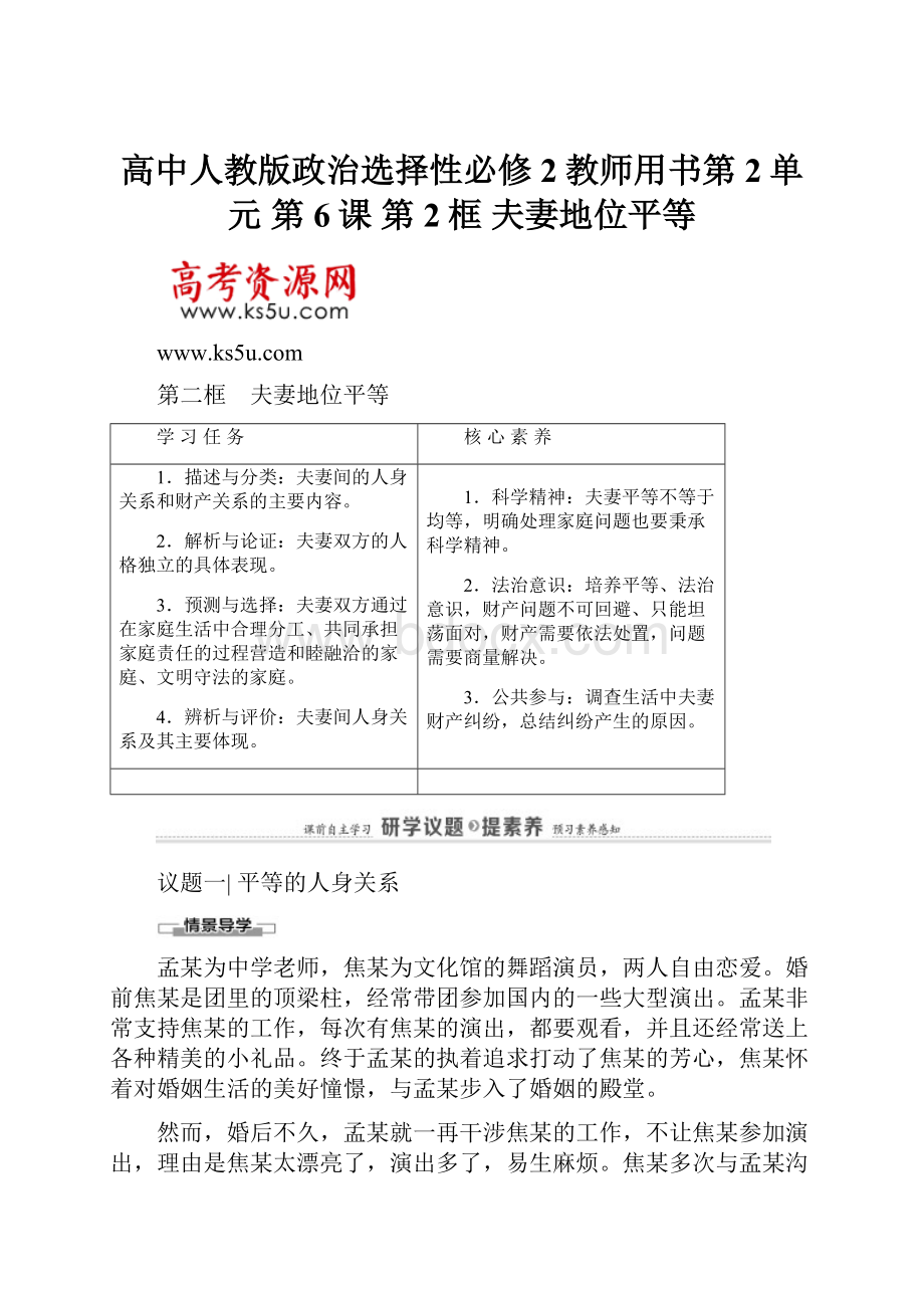 高中人教版政治选择性必修2教师用书第2单元 第6课 第2框 夫妻地位平等.docx