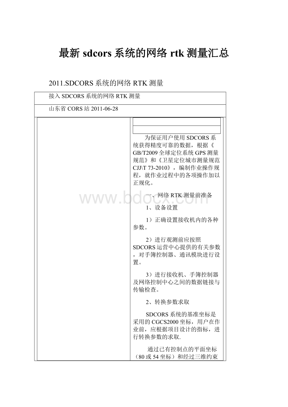 最新sdcors系统的网络rtk测量汇总.docx_第1页