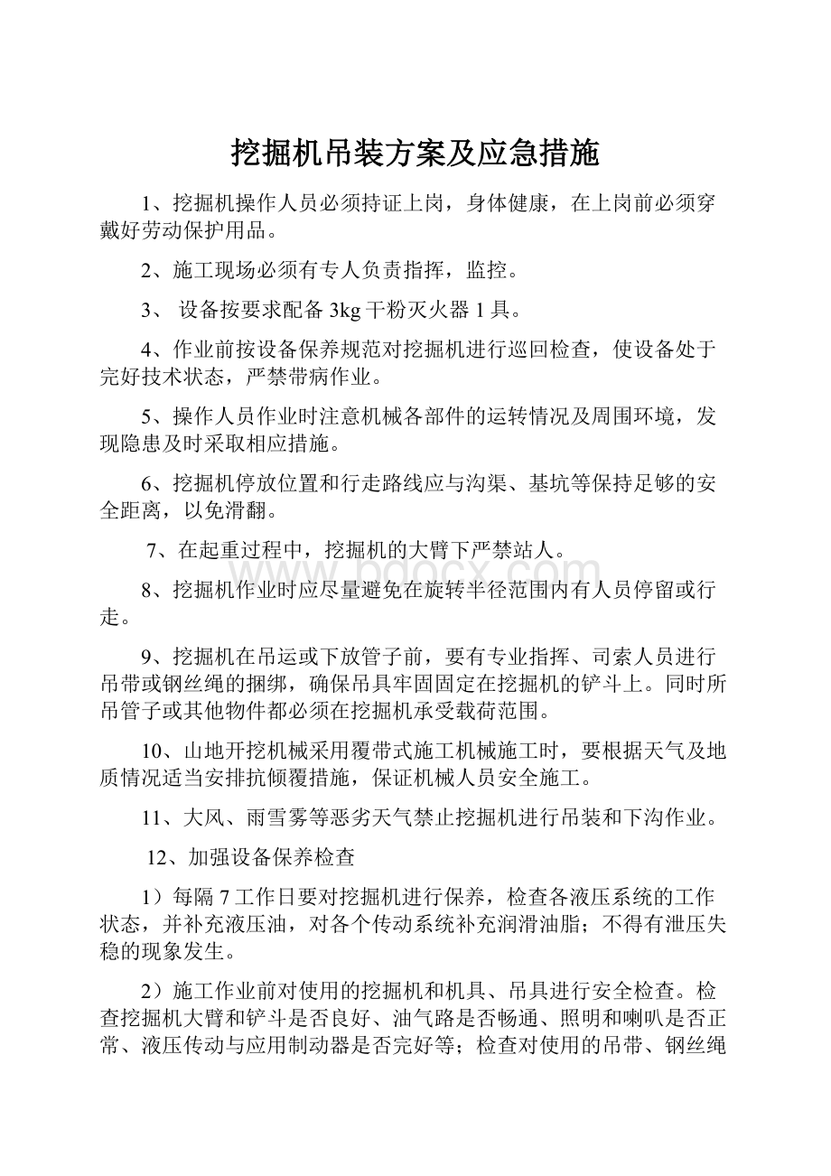 挖掘机吊装方案及应急措施.docx