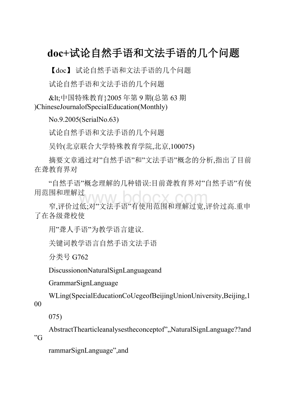 doc+试论自然手语和文法手语的几个问题.docx_第1页