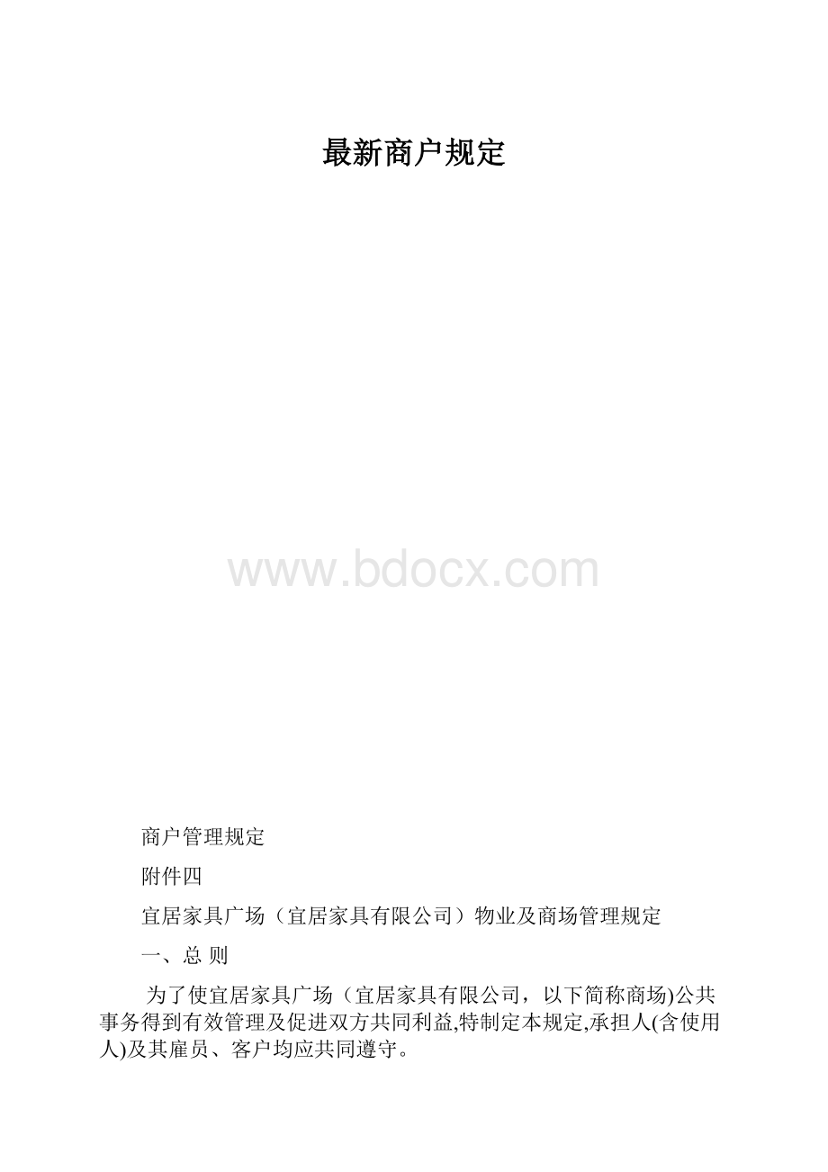 最新商户规定.docx