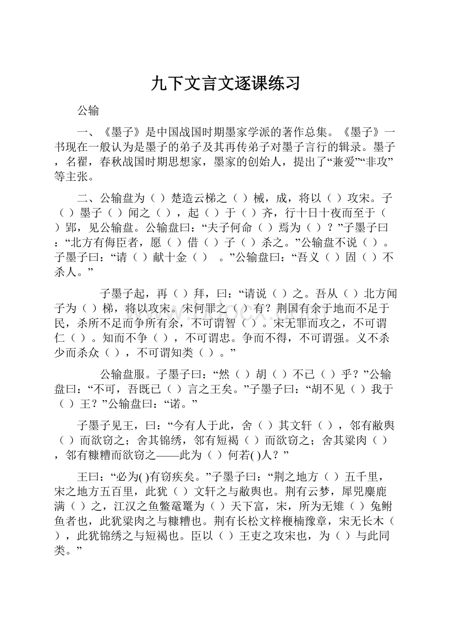 九下文言文逐课练习.docx