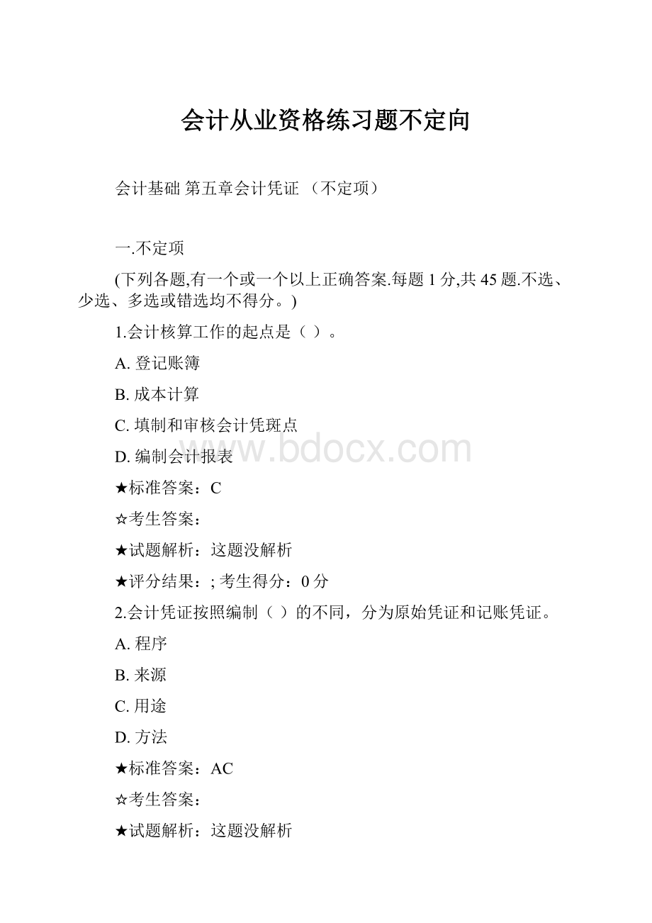 会计从业资格练习题不定向.docx_第1页