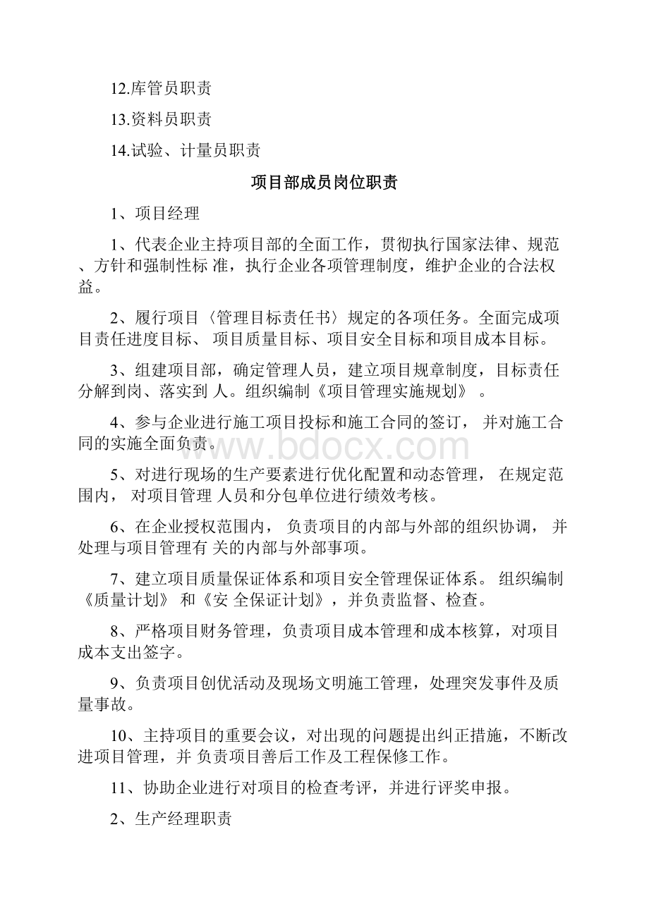 项目部岗位职责管理制度细则.docx_第2页