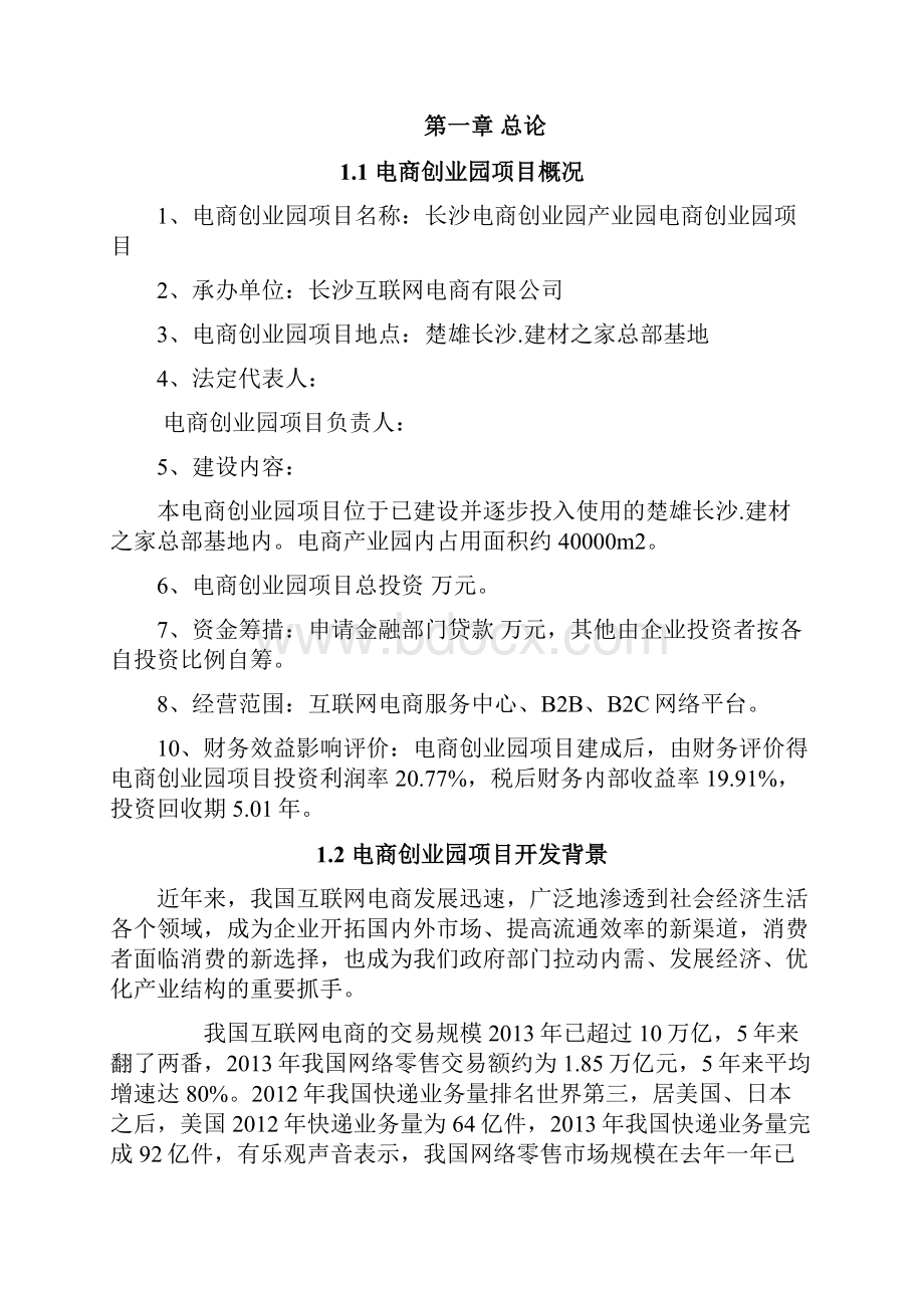 新编文档长沙电商创业园区建设电商创业园项目整理规划落实方案.docx_第2页