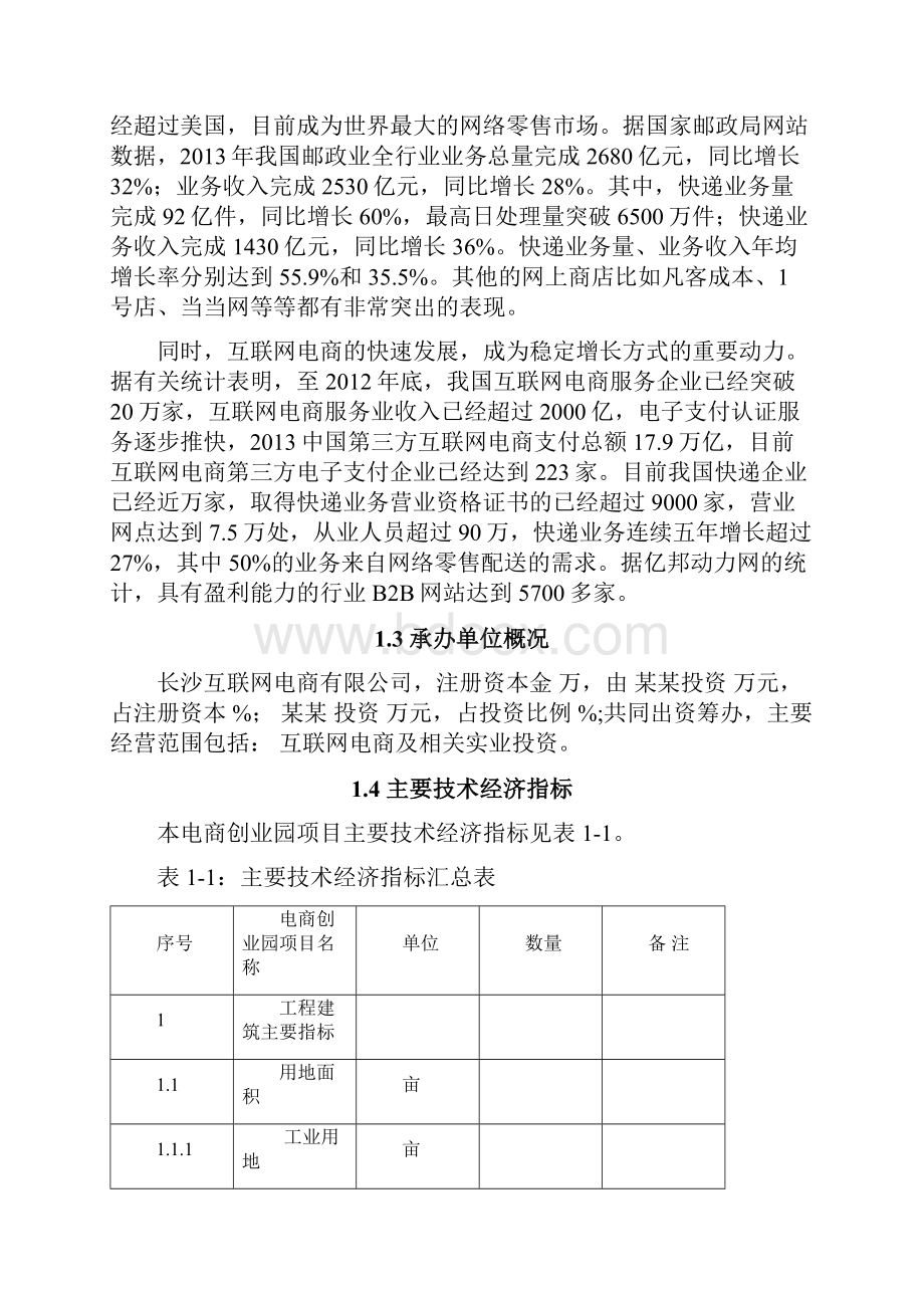 新编文档长沙电商创业园区建设电商创业园项目整理规划落实方案.docx_第3页