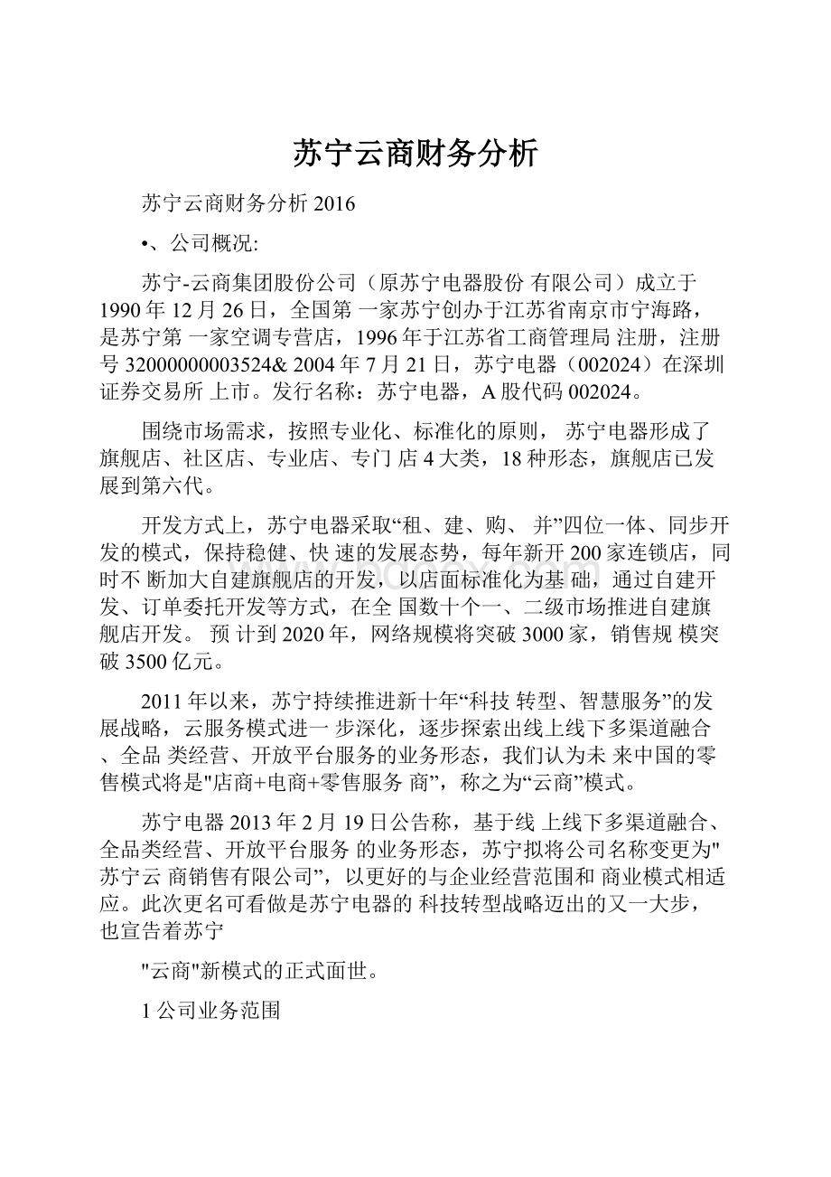 苏宁云商财务分析.docx