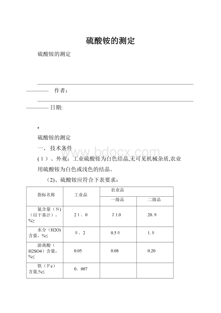 硫酸铵的测定.docx