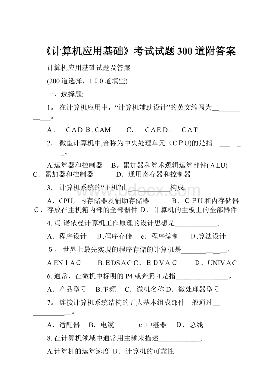 《计算机应用基础》考试试题300道附答案.docx