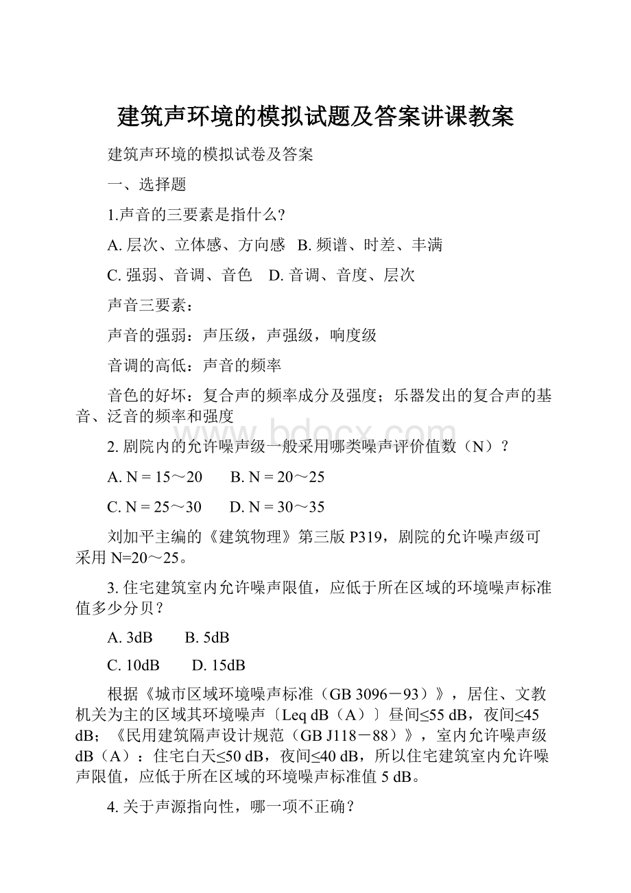 建筑声环境的模拟试题及答案讲课教案.docx