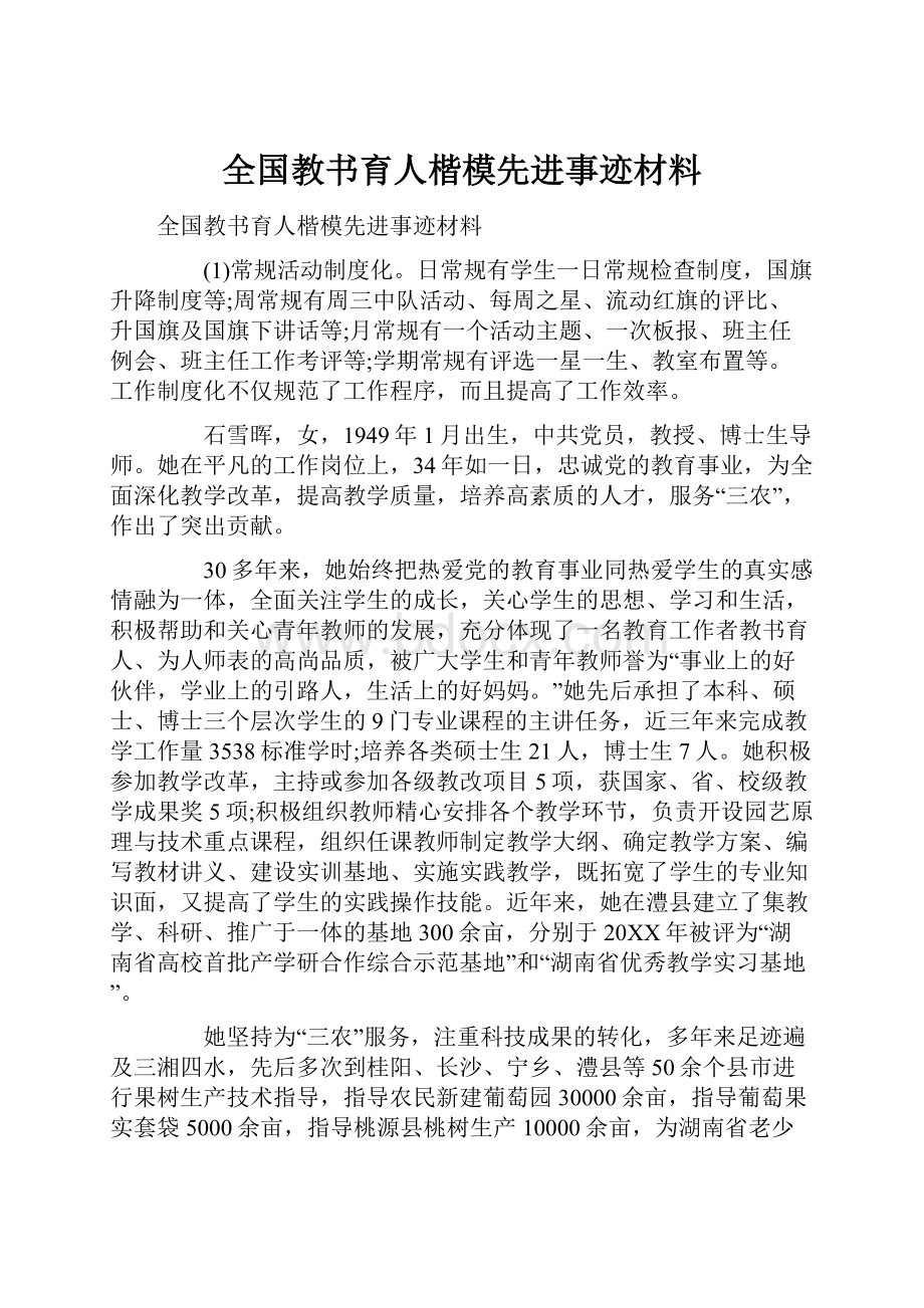 全国教书育人楷模先进事迹材料.docx_第1页