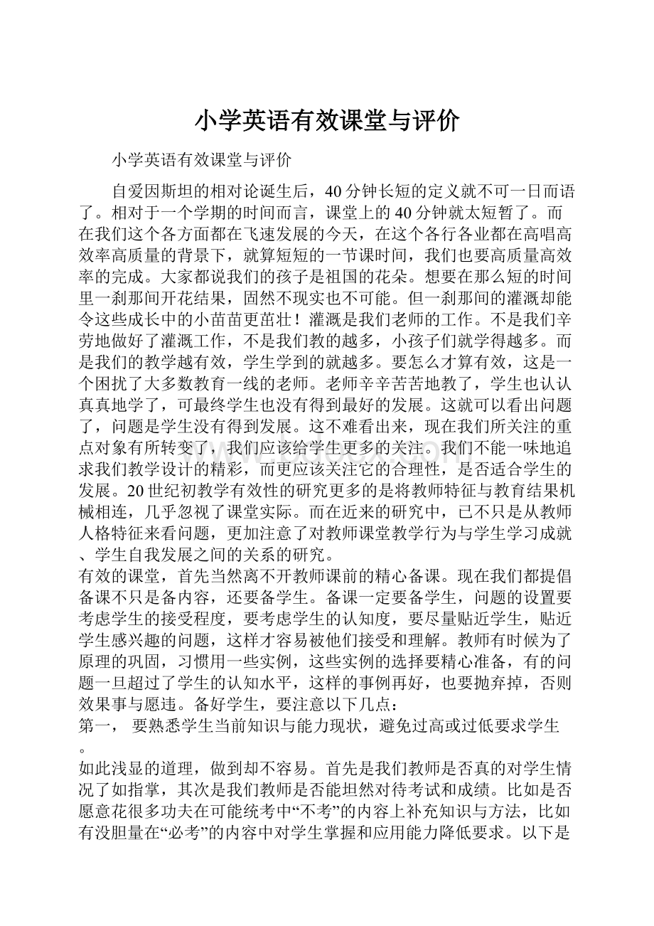 小学英语有效课堂与评价.docx