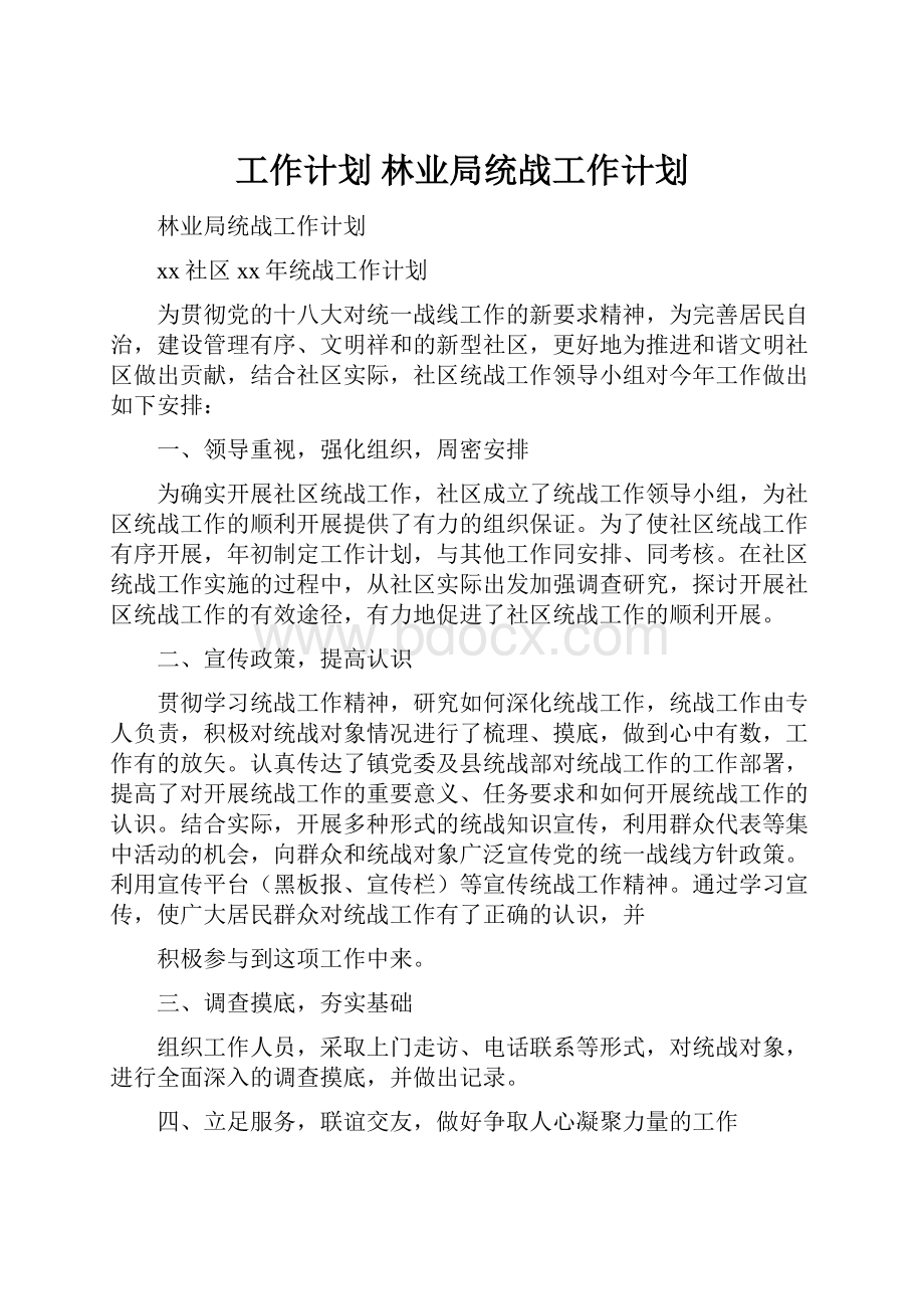 工作计划 林业局统战工作计划.docx_第1页