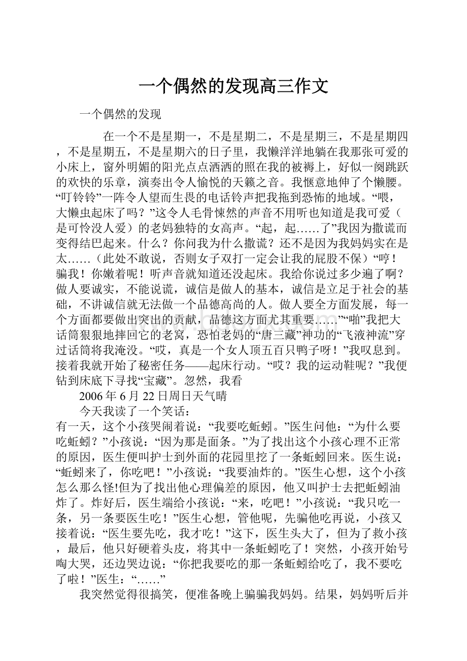 一个偶然的发现高三作文.docx