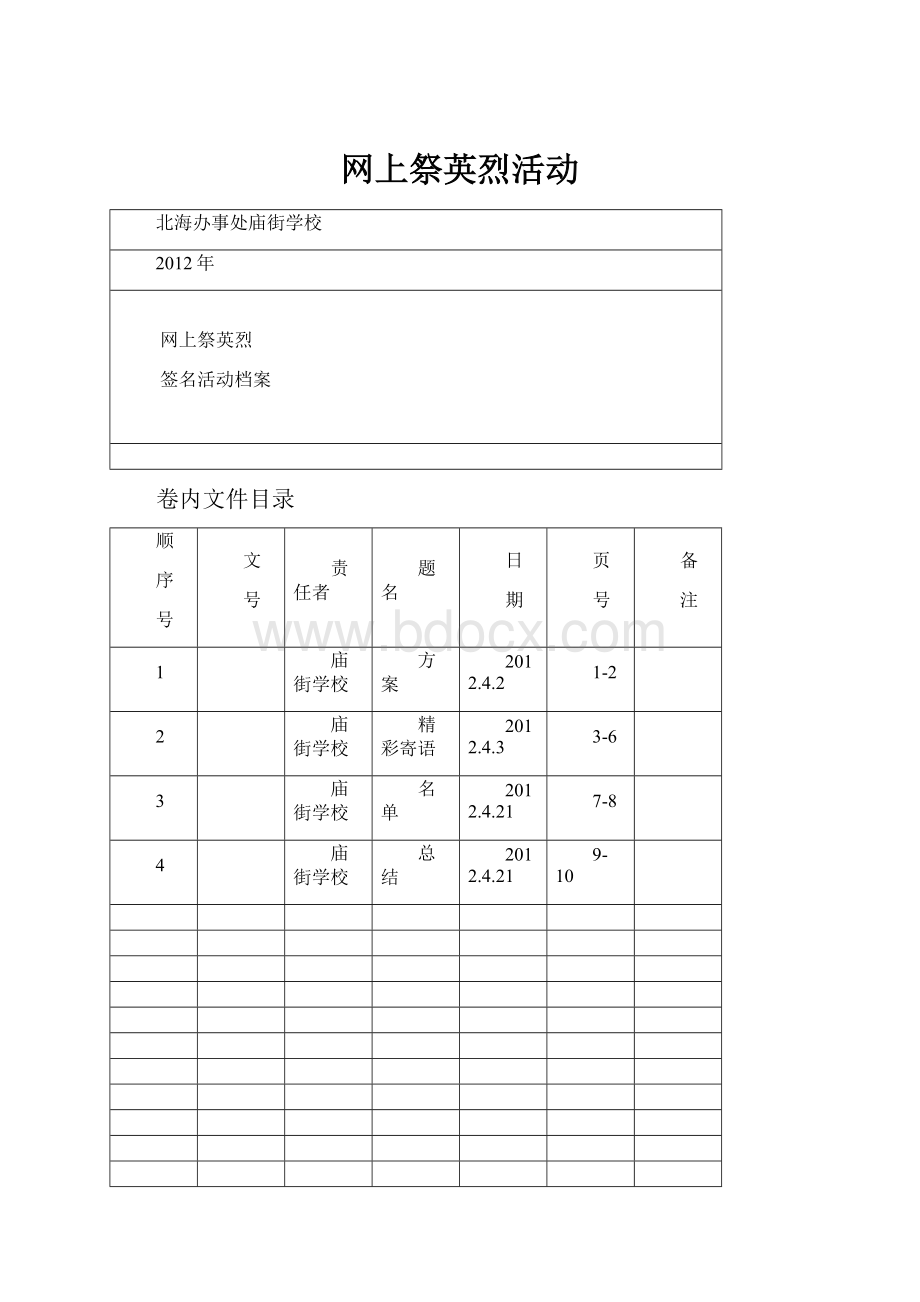 网上祭英烈活动.docx_第1页