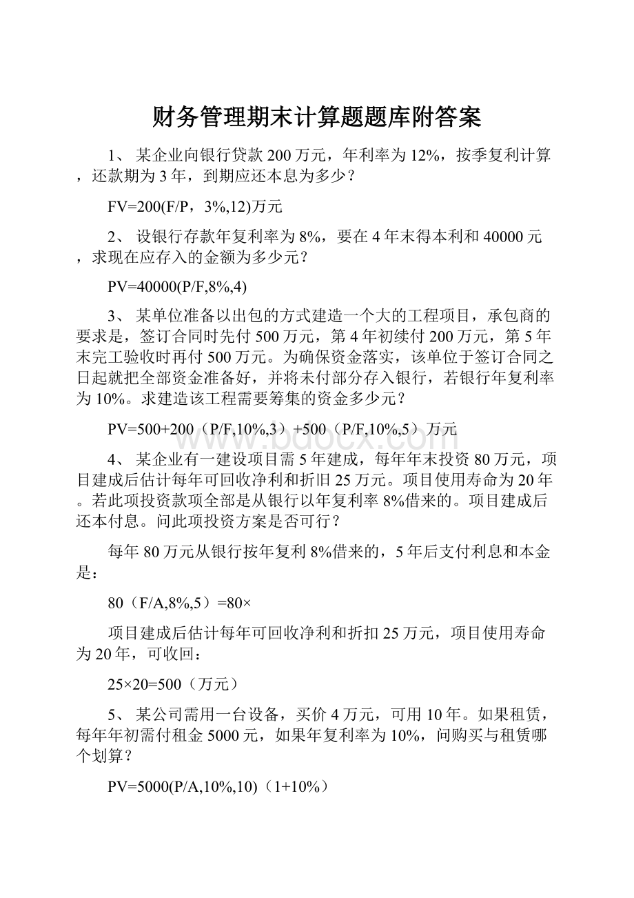 财务管理期末计算题题库附答案.docx