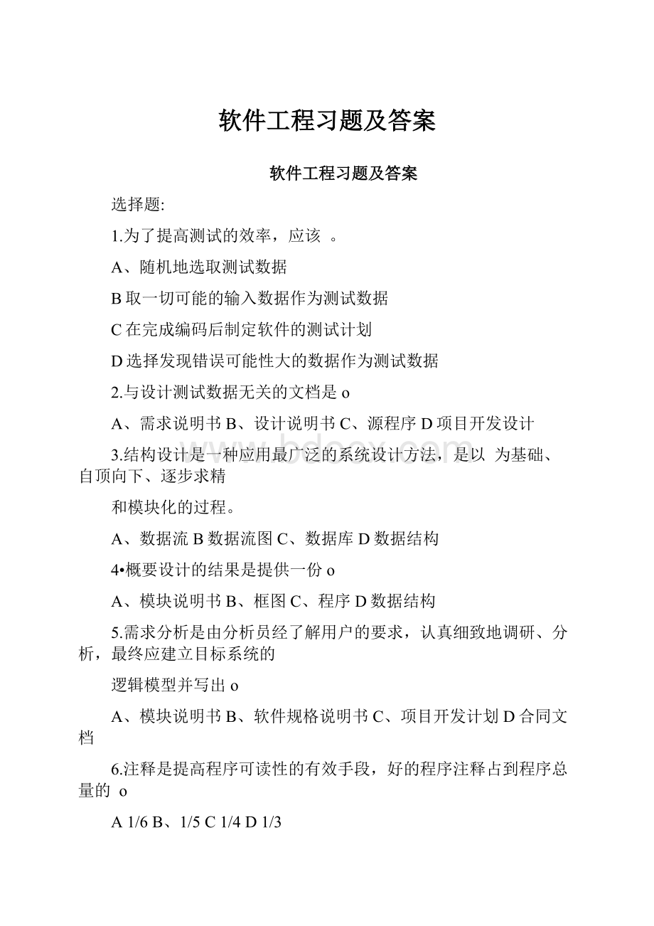 软件工程习题及答案.docx