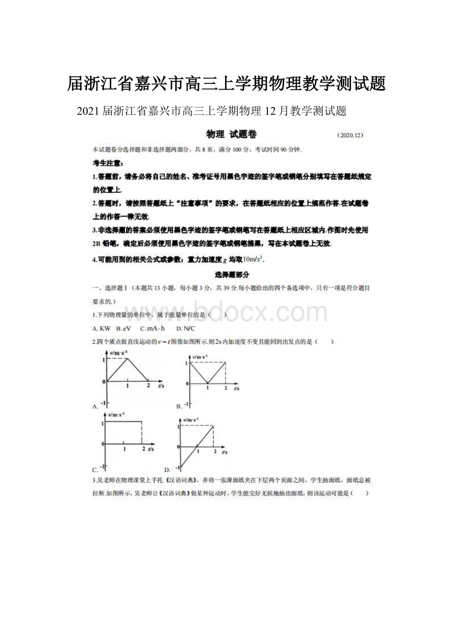 届浙江省嘉兴市高三上学期物理教学测试题.docx_第1页