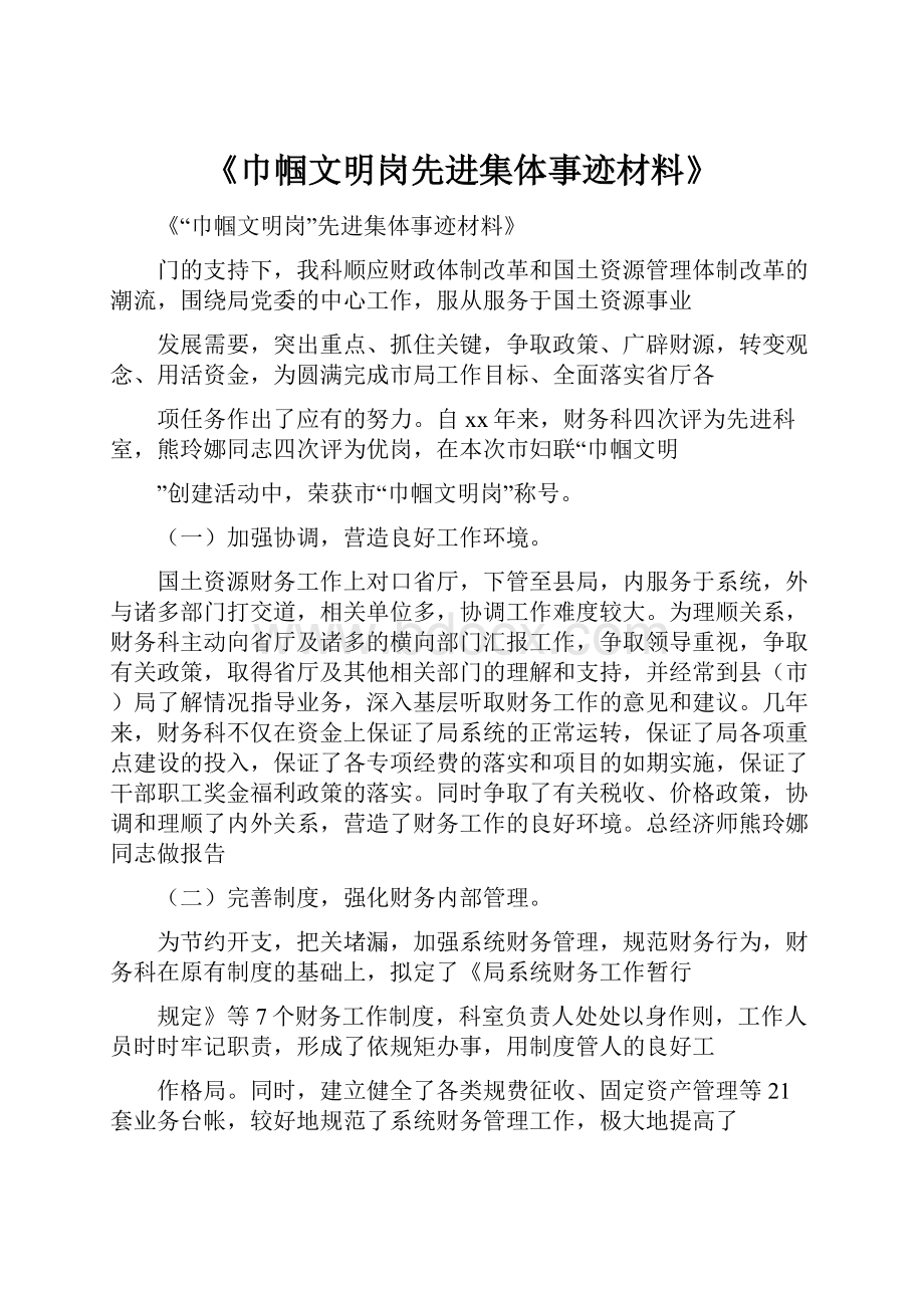 《巾帼文明岗先进集体事迹材料》.docx