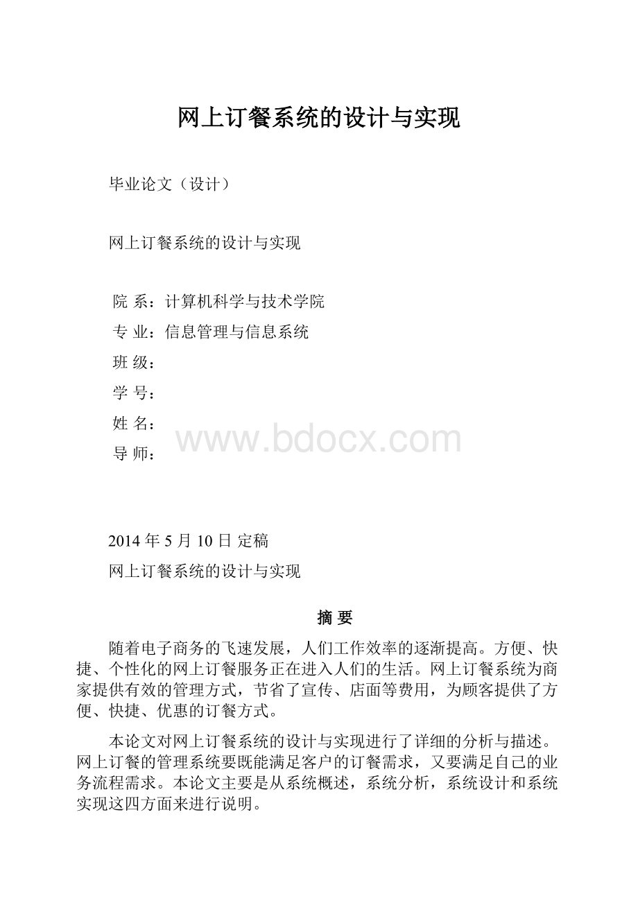 网上订餐系统的设计与实现.docx