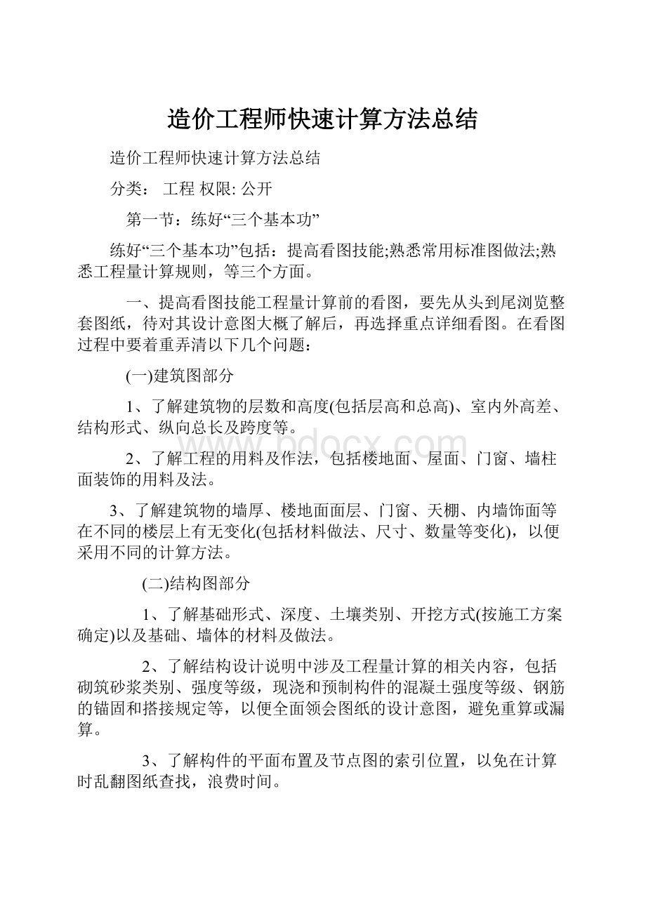 造价工程师快速计算方法总结.docx_第1页