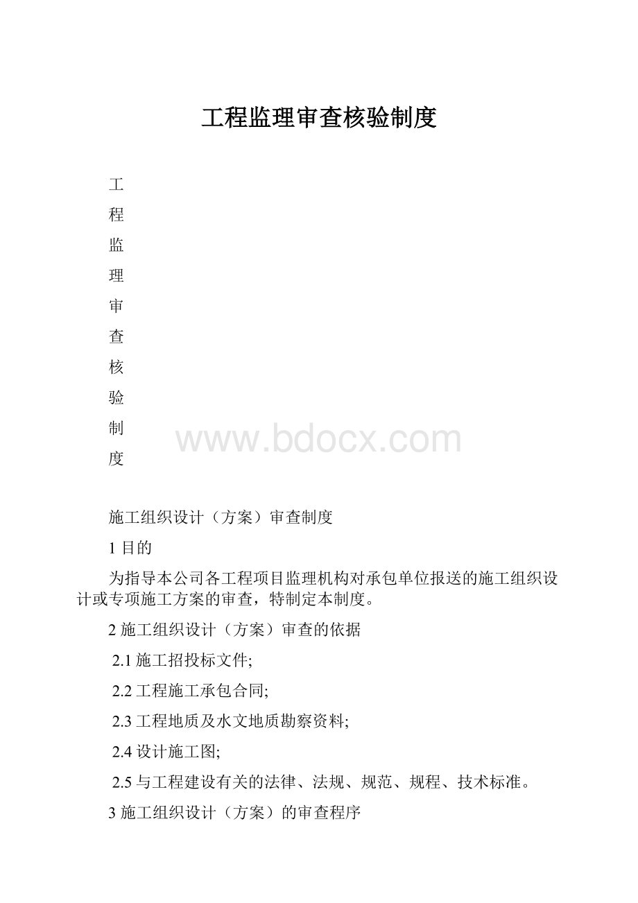 工程监理审查核验制度.docx