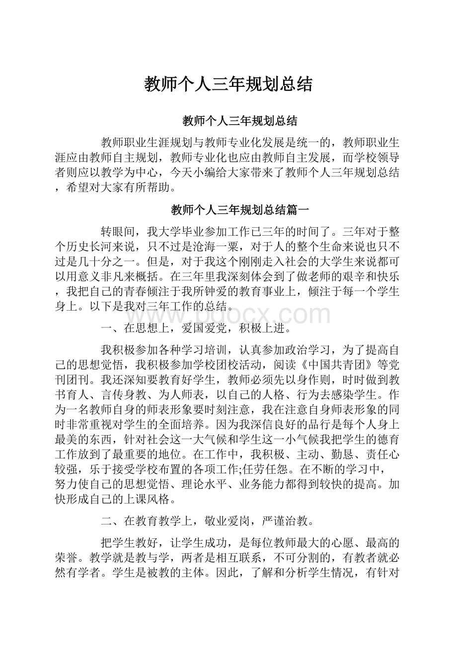 教师个人三年规划总结.docx