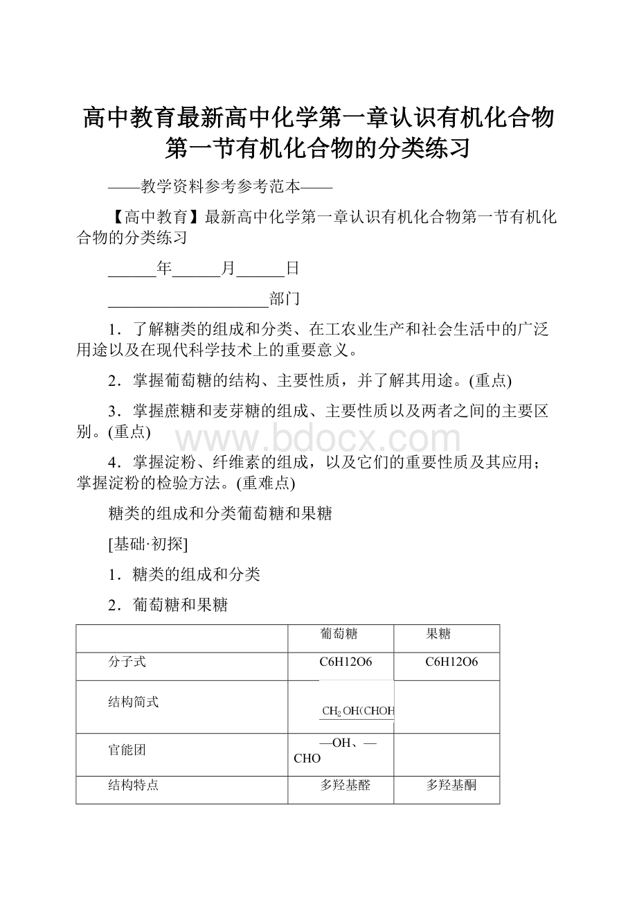 高中教育最新高中化学第一章认识有机化合物第一节有机化合物的分类练习.docx