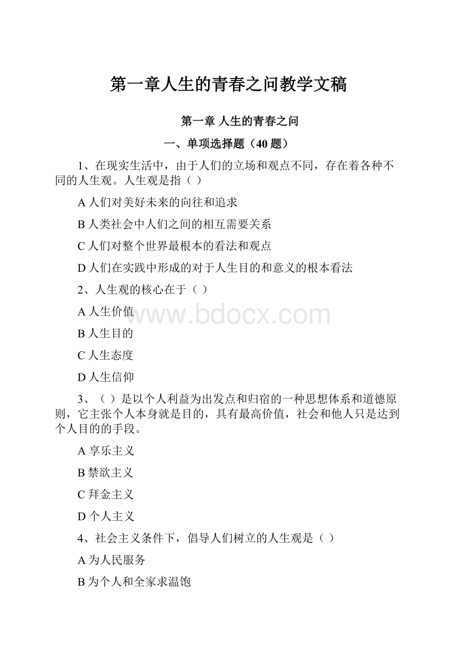 第一章人生的青春之问教学文稿.docx_第1页