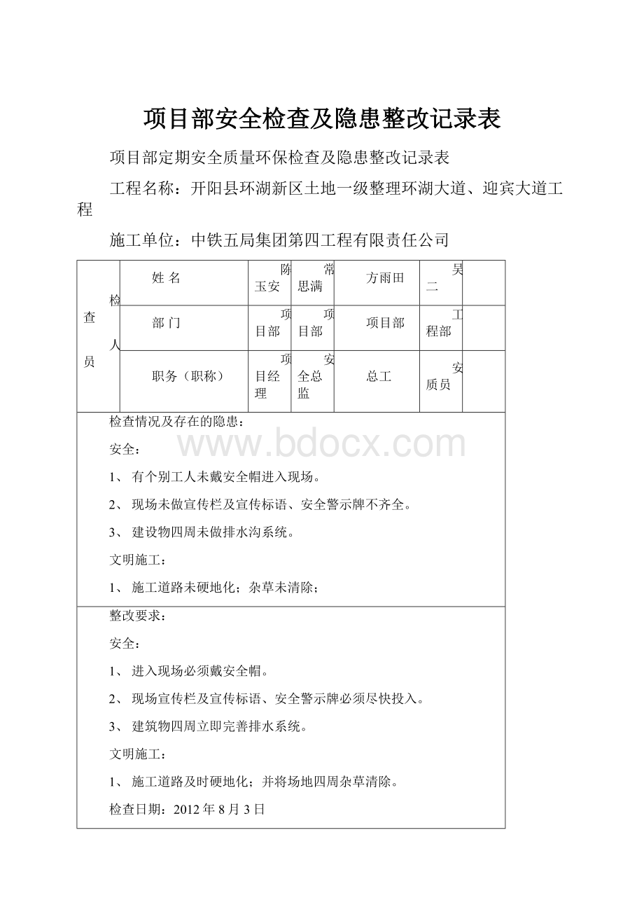 项目部安全检查及隐患整改记录表.docx