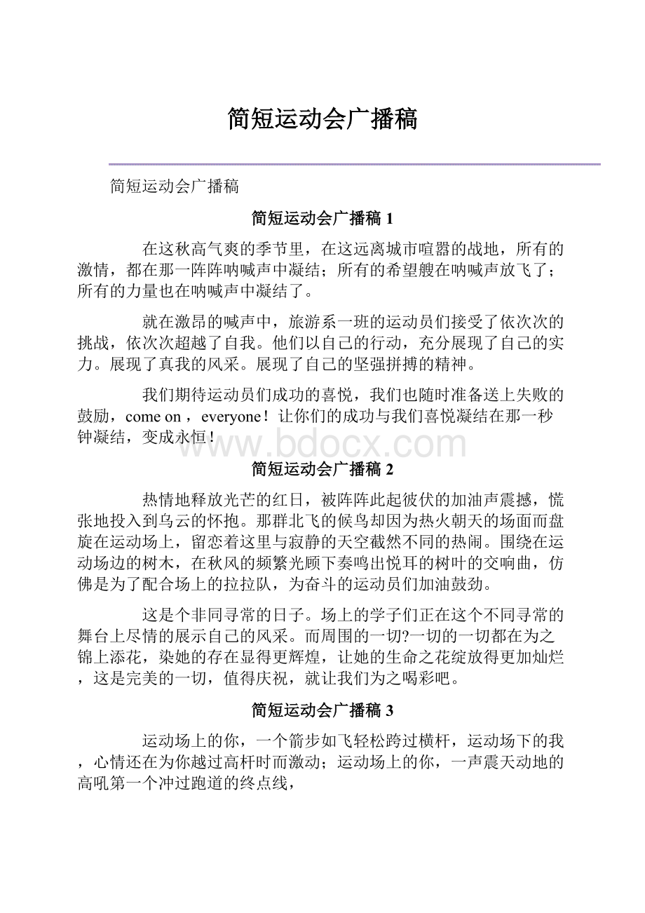 简短运动会广播稿.docx