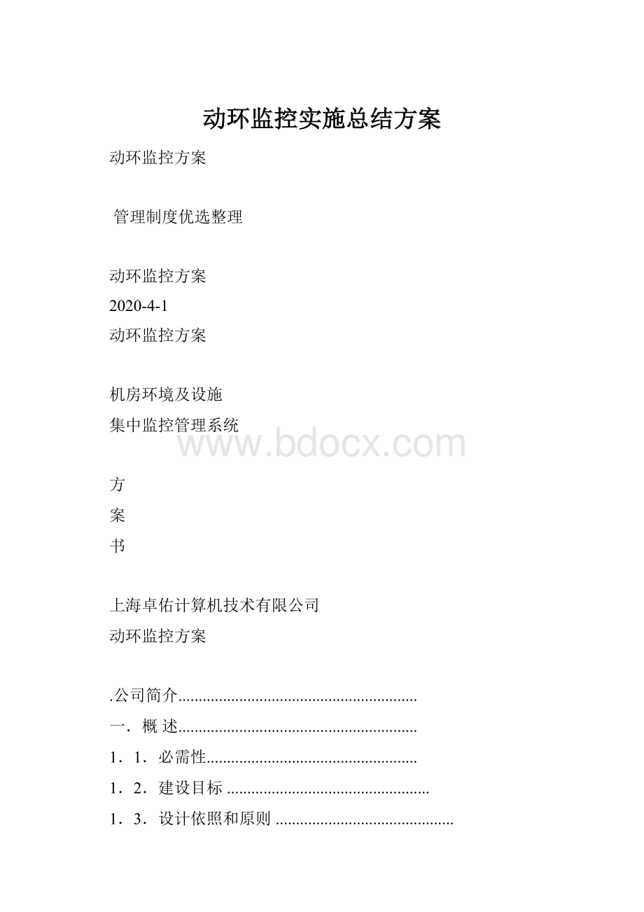 动环监控实施总结方案.docx