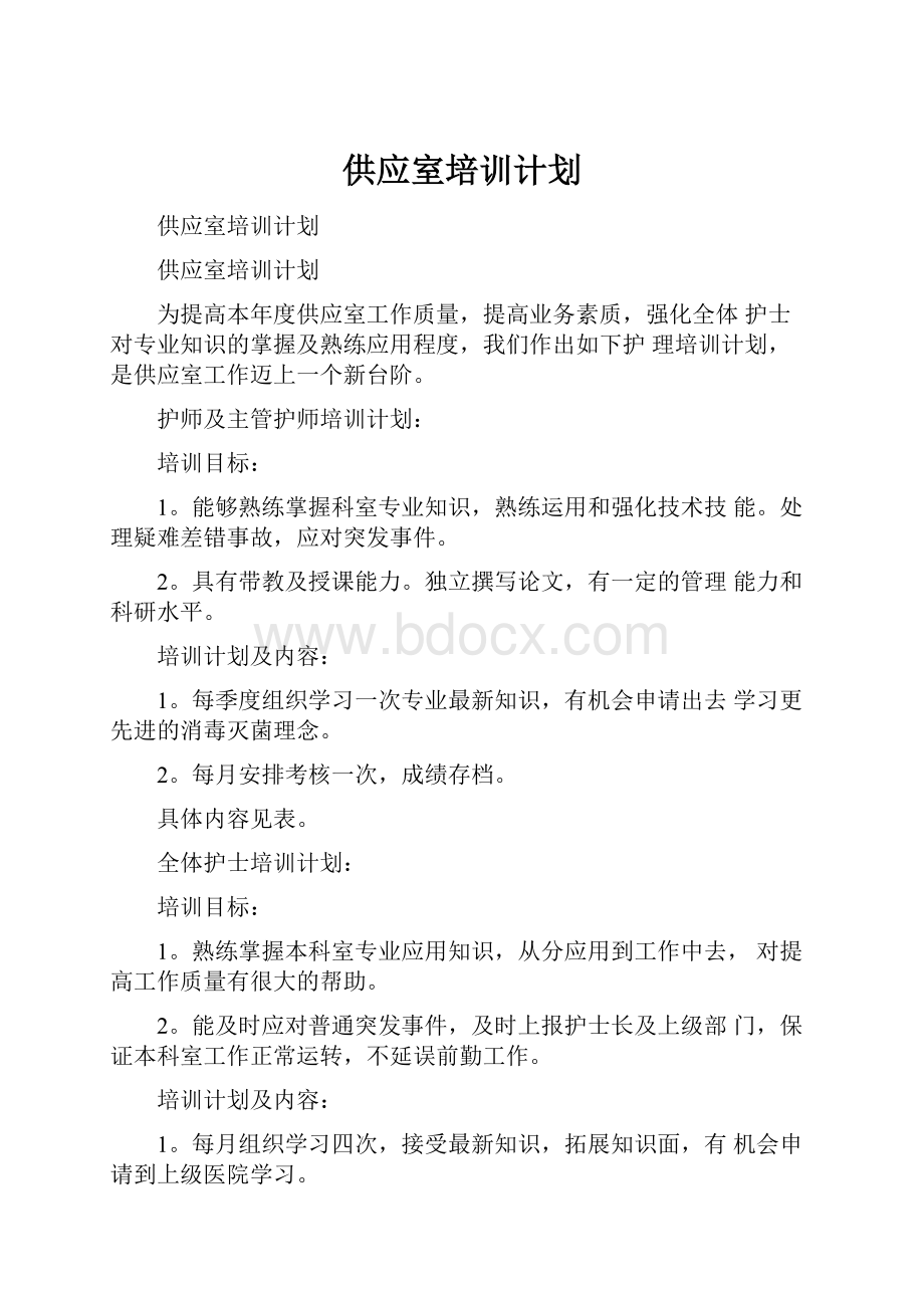 供应室培训计划.docx