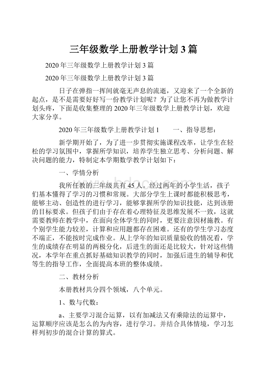 三年级数学上册教学计划3篇.docx_第1页