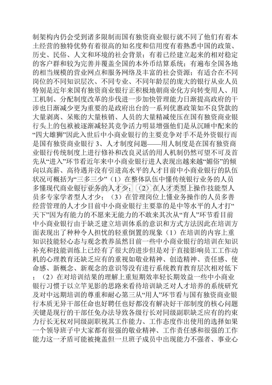 中小商业银行发展问题研究之欧阳历创编.docx_第2页