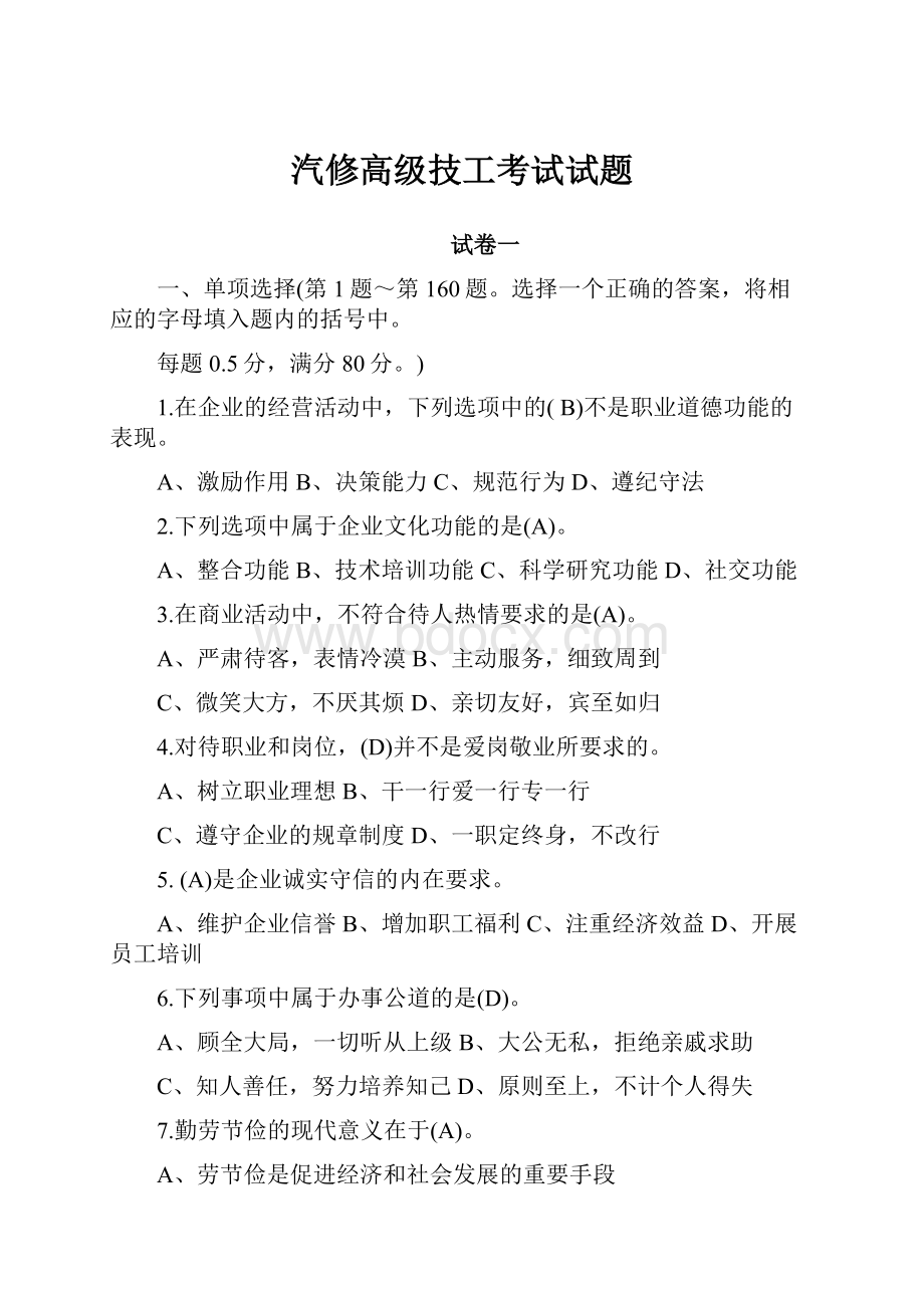 汽修高级技工考试试题.docx_第1页