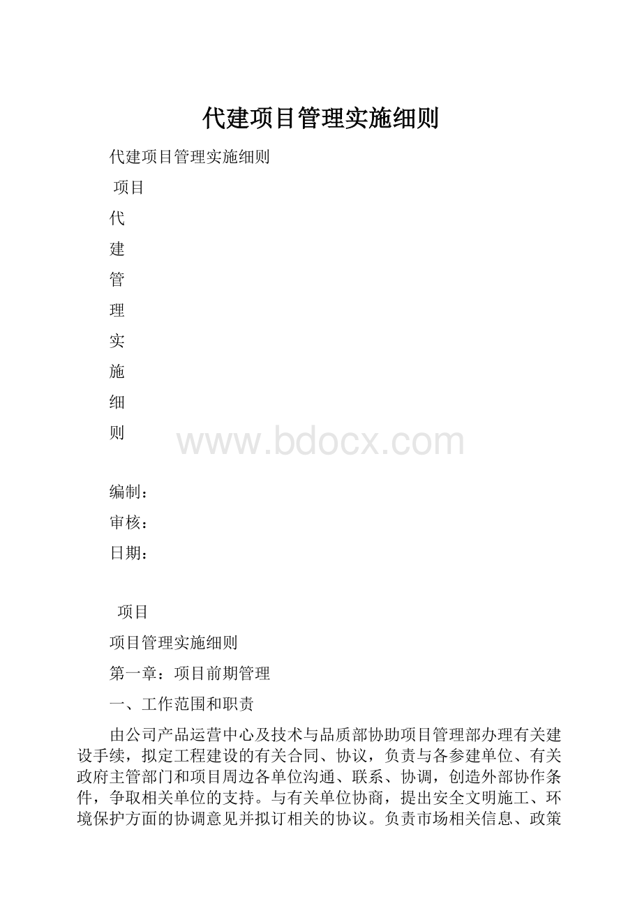 代建项目管理实施细则.docx