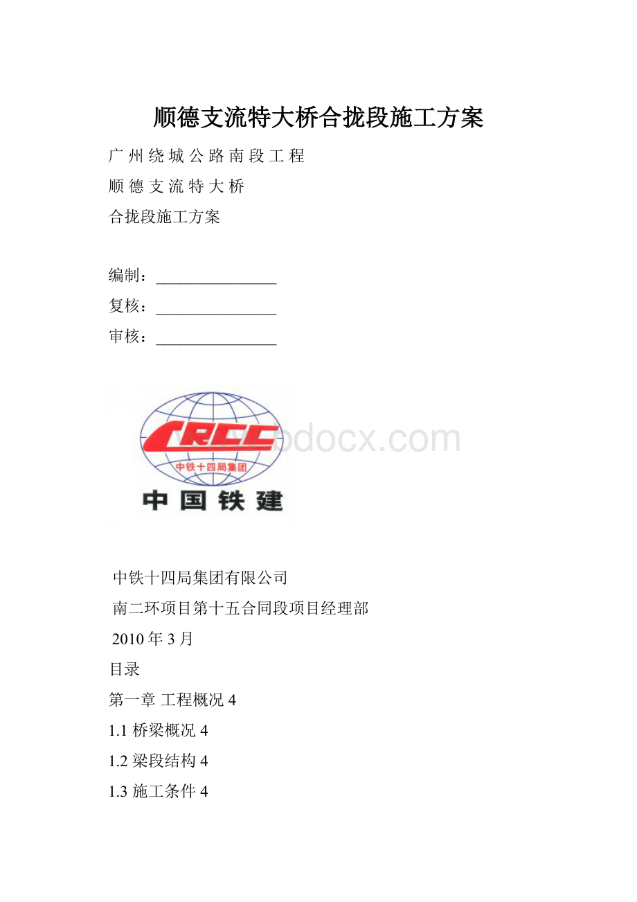 顺德支流特大桥合拢段施工方案.docx_第1页