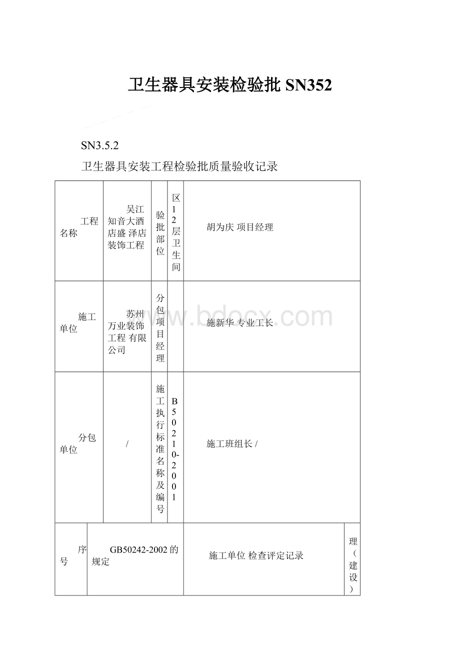 卫生器具安装检验批SN352.docx_第1页