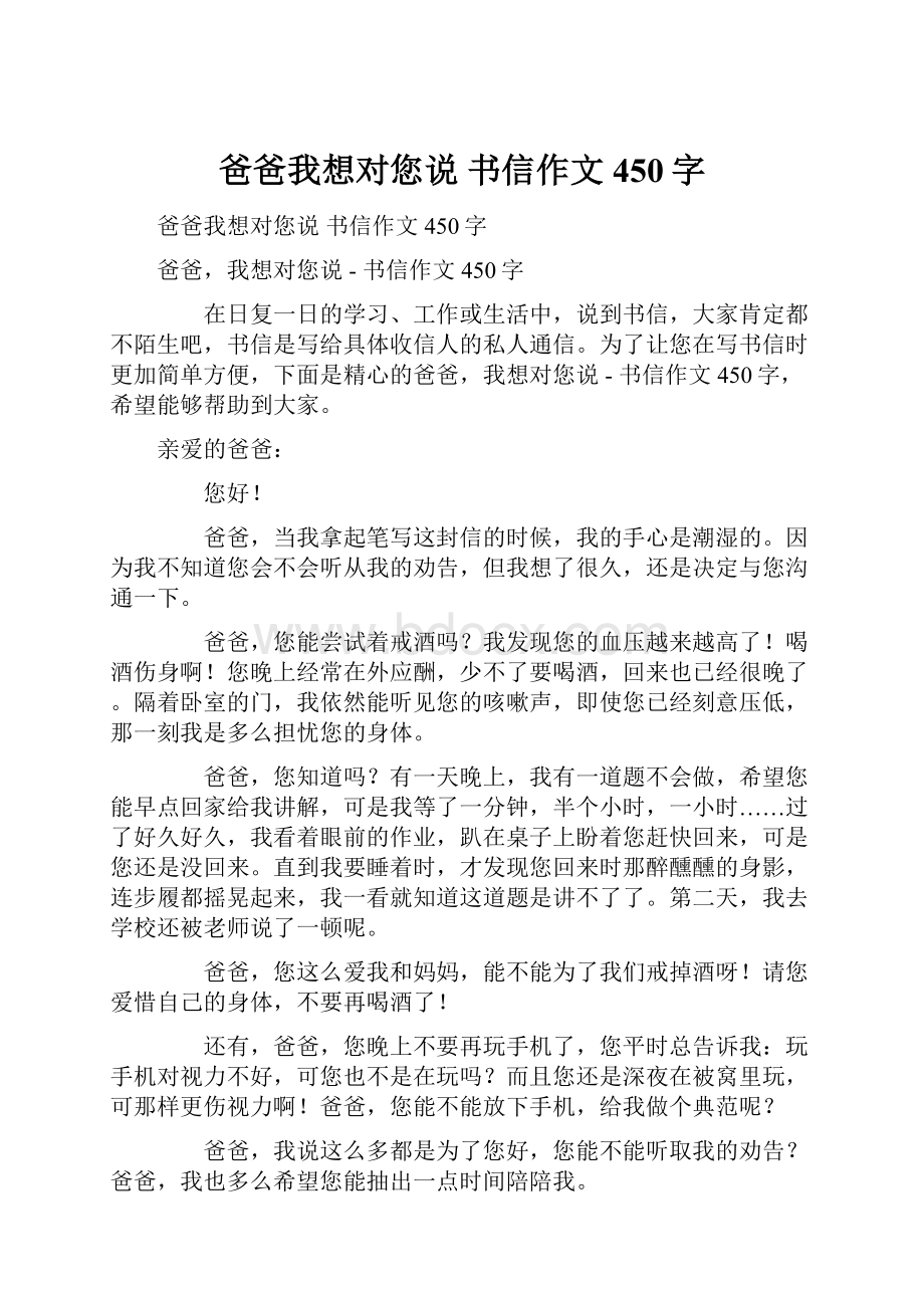 爸爸我想对您说书信作文450字.docx