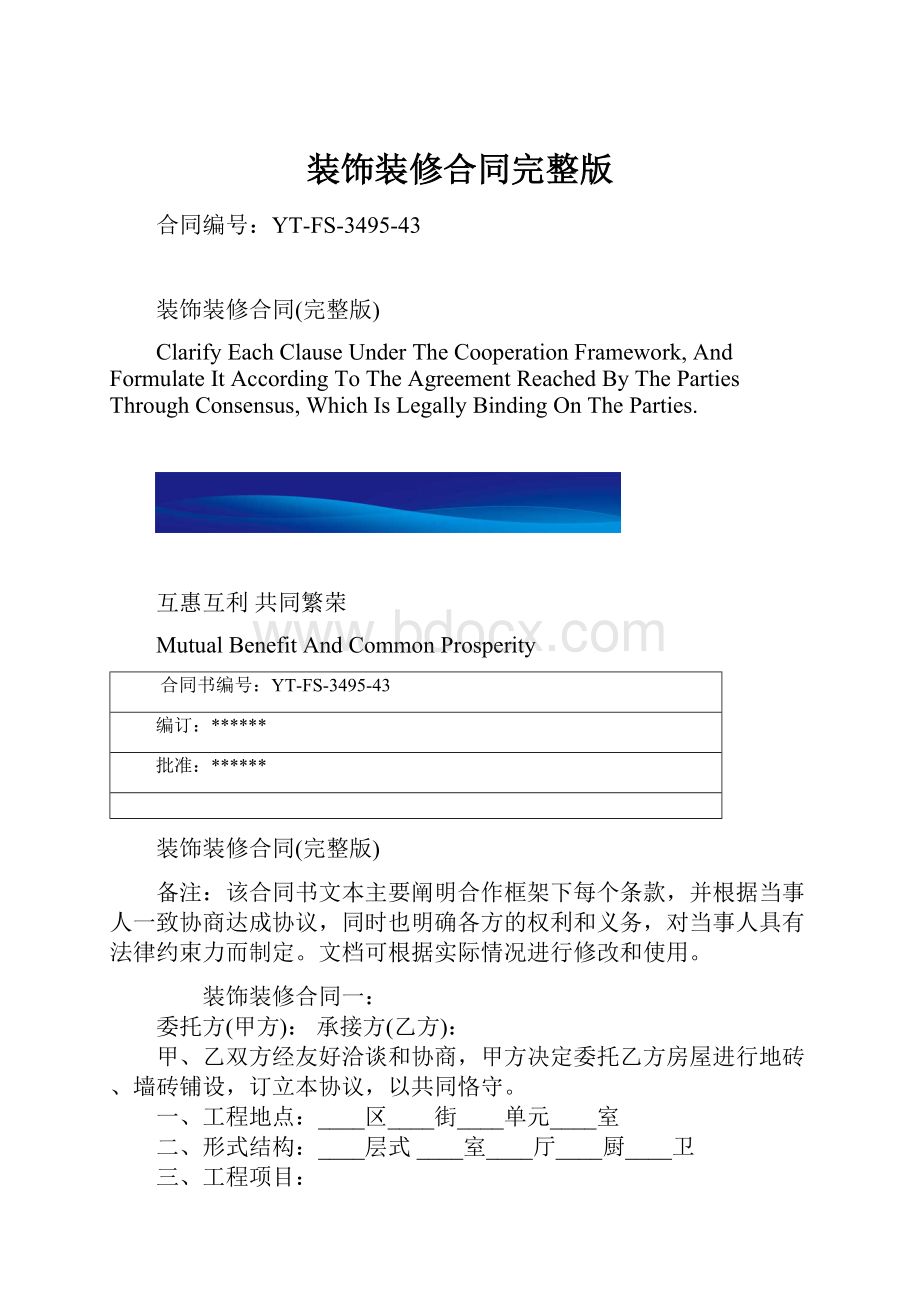 装饰装修合同完整版.docx_第1页