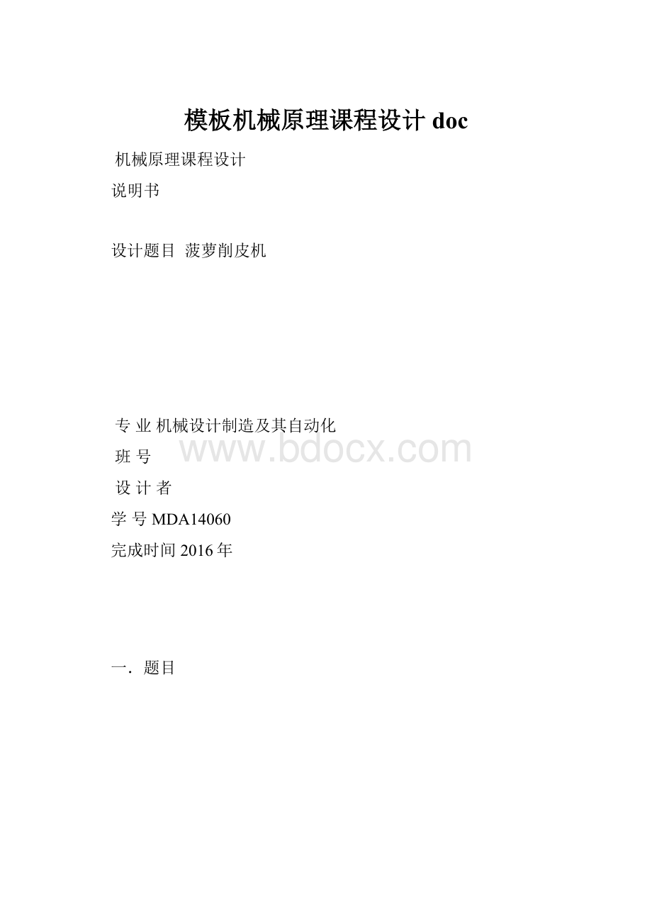 模板机械原理课程设计doc.docx