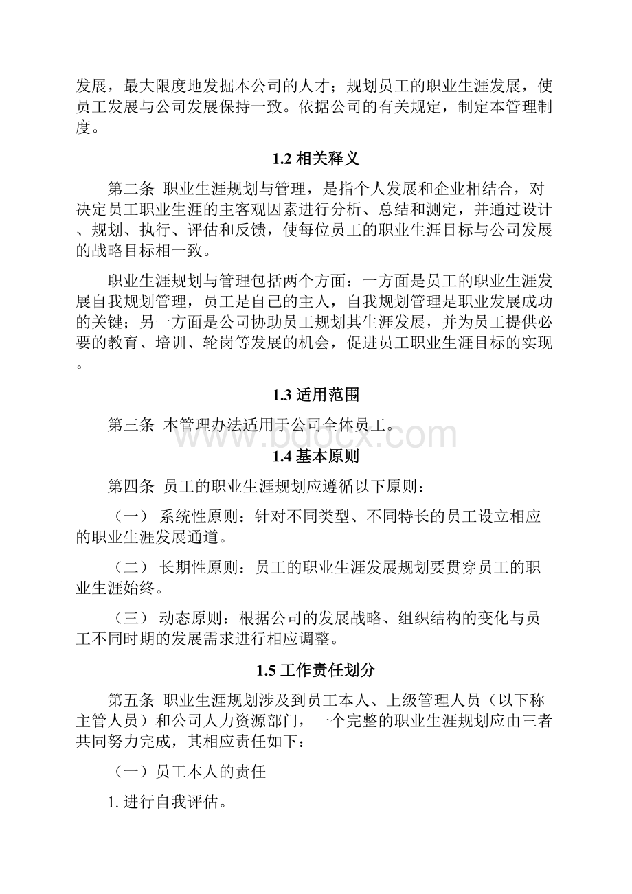 员工职业生涯规划与管理方案.docx_第2页