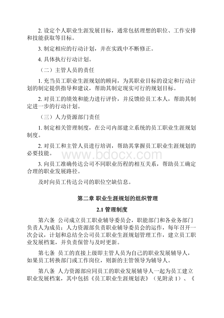 员工职业生涯规划与管理方案.docx_第3页