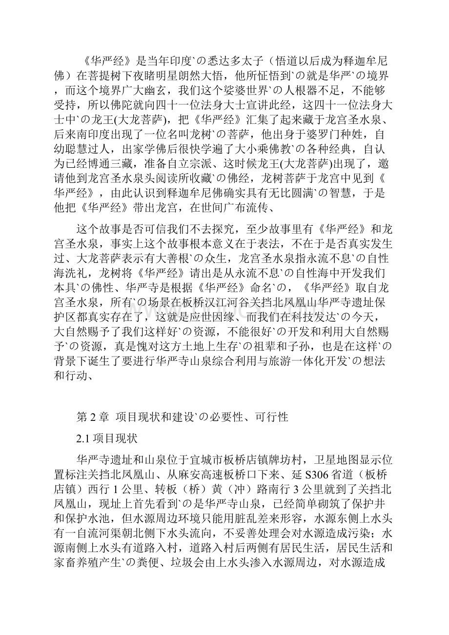 山泉综合利用与旅游一体化工程开发建设项目建议书.docx_第3页