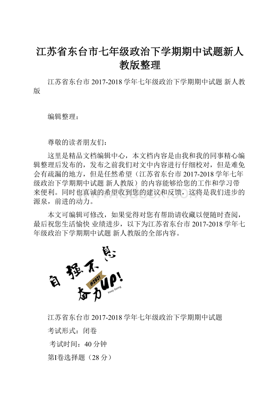 江苏省东台市七年级政治下学期期中试题新人教版整理.docx